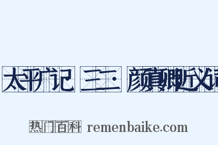 太平广记·三二·颜真卿近义词是什么意思的图片